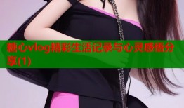 糖心vlog精彩生活记录与心灵感悟分享(1)