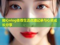 糖心vlog体尊生活点滴记录与心灵成长分享