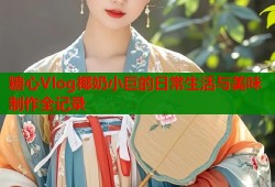 糖心Vlog椰奶小巨的日常生活与美味制作全记录