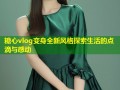 糖心vlog变身全新风格探索生活的点滴与感动