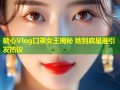 糖心Vlog口罩女王揭秘 她到底是谁引发热议