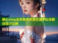 糖心vlog会员账号共享交流平台全新体验讨论吧