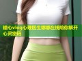 糖心vlog心理医生娜娜在线陪你解开心灵密码