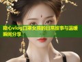 糖心vlog口罩女孩的日常故事与温暖瞬间分享