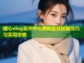 糖心vlog反诈中心揭秘最新防骗技巧与实用攻略