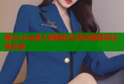 糖心vlog成人版精彩生活点滴真实记录分享