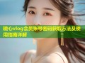 糖心vlog会员账号密码获取方法及使用指南详解